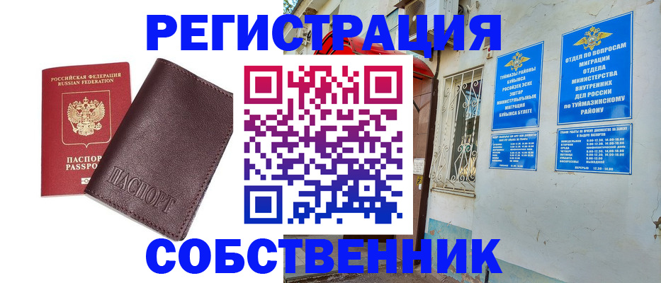 временная регистрация собственник в Уварово